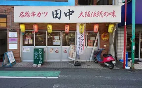 串カツ田中 町田店
