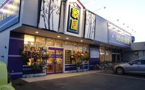 カラオケ歌屋 江別店