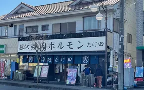焼肉ホルモン たけ田 武蔵藤沢店