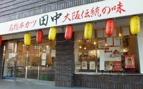串カツ田中 上尾店
