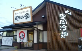 焼肉冷麺やまなか家 鎌田店