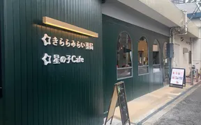 きららみらい　星の子Cafe