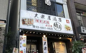 睦月酒場