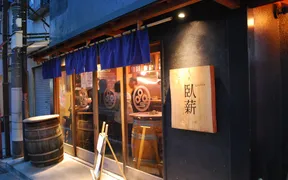 臥薪 大船店