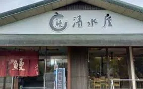 うなぎ 川魚料理 清水屋