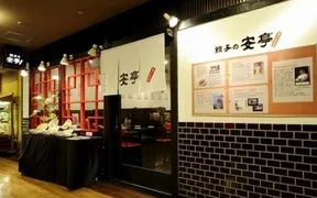 餃子の安亭 高田馬場店