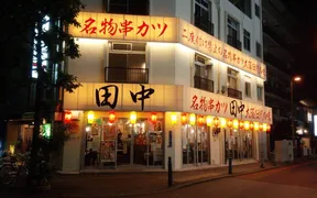串カツ田中 王子店