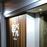 串バル otoriの写真