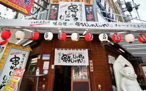 串かつじゃんじゃん 新世界本店