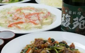 中国料理 馥苑