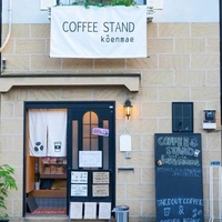 COFFEE STAND ko-enmaeの写真