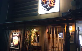 串屋 さかたみ 駅前店