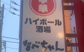 中華ハイボール酒場 ごはんや なべちゃん