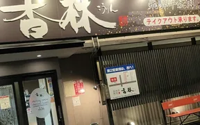 焼肉 香林 北一色店