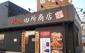 麺場 田所商店 豊田店