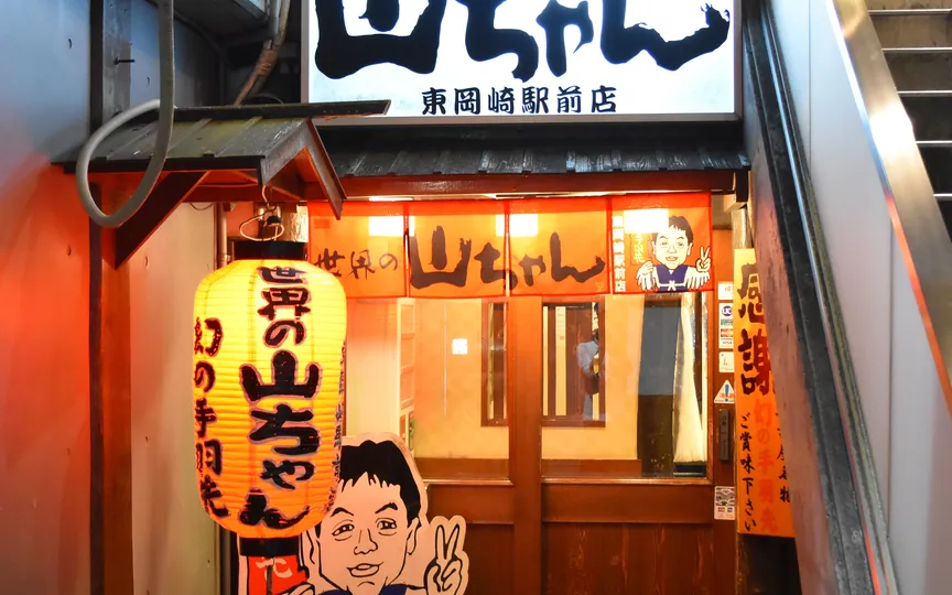 世界の山ちゃん東岡崎駅前店(愛知県岡崎市明大寺本町/手羽先店