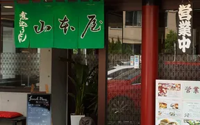 山本屋大久手店