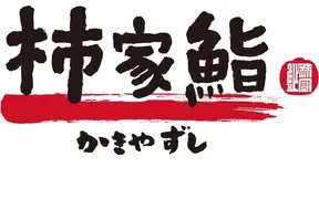 柿家すし 田園調布店