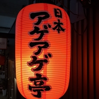 日本アゲアゲ亭の写真