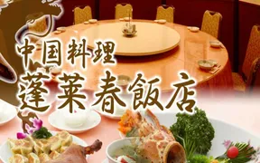 中国料理 蓬莱春飯店 鶴見店