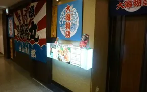 大漁舟盛り居酒屋 大海物語