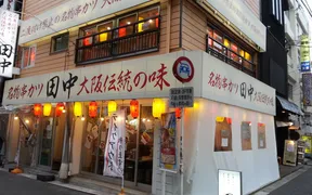 串カツ田中 西船橋店