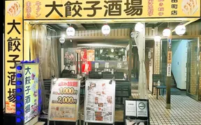 大餃子酒場田町店