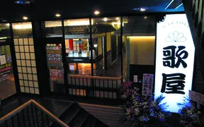 カラオケ歌屋 札幌琴似店