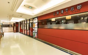 上海湯包小館 西銀座店