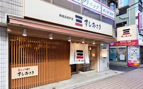 すしみさき 板橋区役所前店