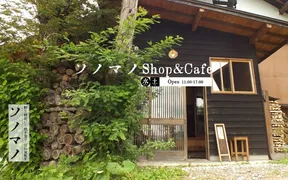 野生酵母パン・焼き菓子 ソノマノ Shop＆Cafe