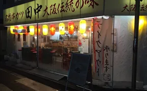 串カツ田中 本八幡店