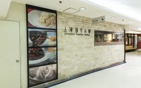 上海湯包小館 西銀座店