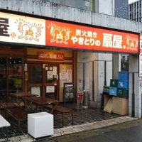 やきとりの扇屋 橋本駅前店の写真