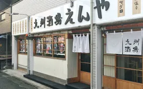 九州酒場えんや 生麦店