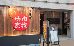 焼肉家族 中野店