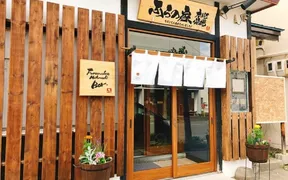 ふらの家 本町酒場