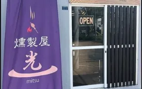 燻製屋 光