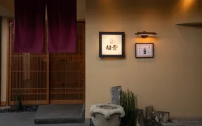 京都牛懐石稲吉