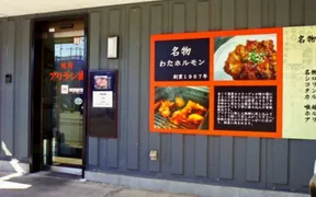 焼肉アリラン園 小山店