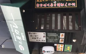 日乃屋カレー 半蔵門店