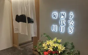 うなぎ四代目菊川ヒルトンプラザウエスト 大阪店