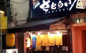 串屋さむらい