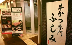 北海道プレミアム黒毛和牛 ステーキ丼＆牛カツ ふしみ