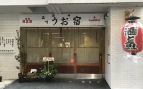 品川　うお宿