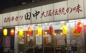 串カツ田中 亀戸店