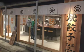 餃子製造直販店 餃山堂 町田