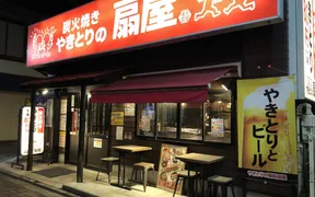 やきとりの扇屋 大和駅前店