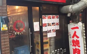 焼肉伝説バリバリ 千日前店