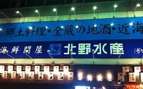 北野水産 山形店